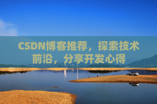CSDN博客推荐，探索技术前沿，分享开发心得